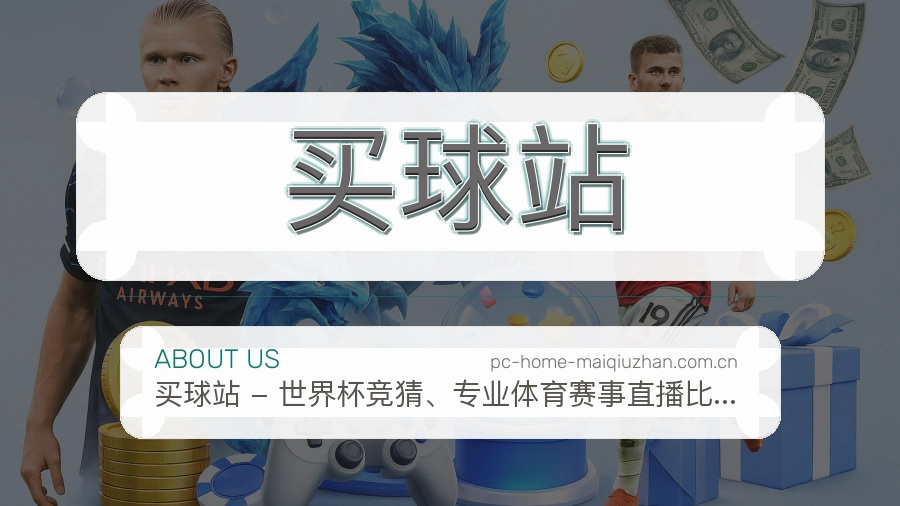 买球站 品牌团队与办公环境